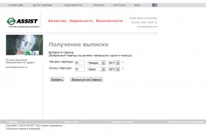 Получение выписки по личному счету. Интерфейс платежной системы ASSIST
