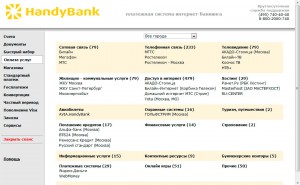 Каталог поставщиков товаров и услуг к оплате. Интерфейс платежной системы HandyBank