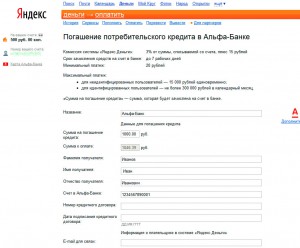 Погашение потребительского кредита в Альфа-Банке. Интерфейс Яндекс.Деньги